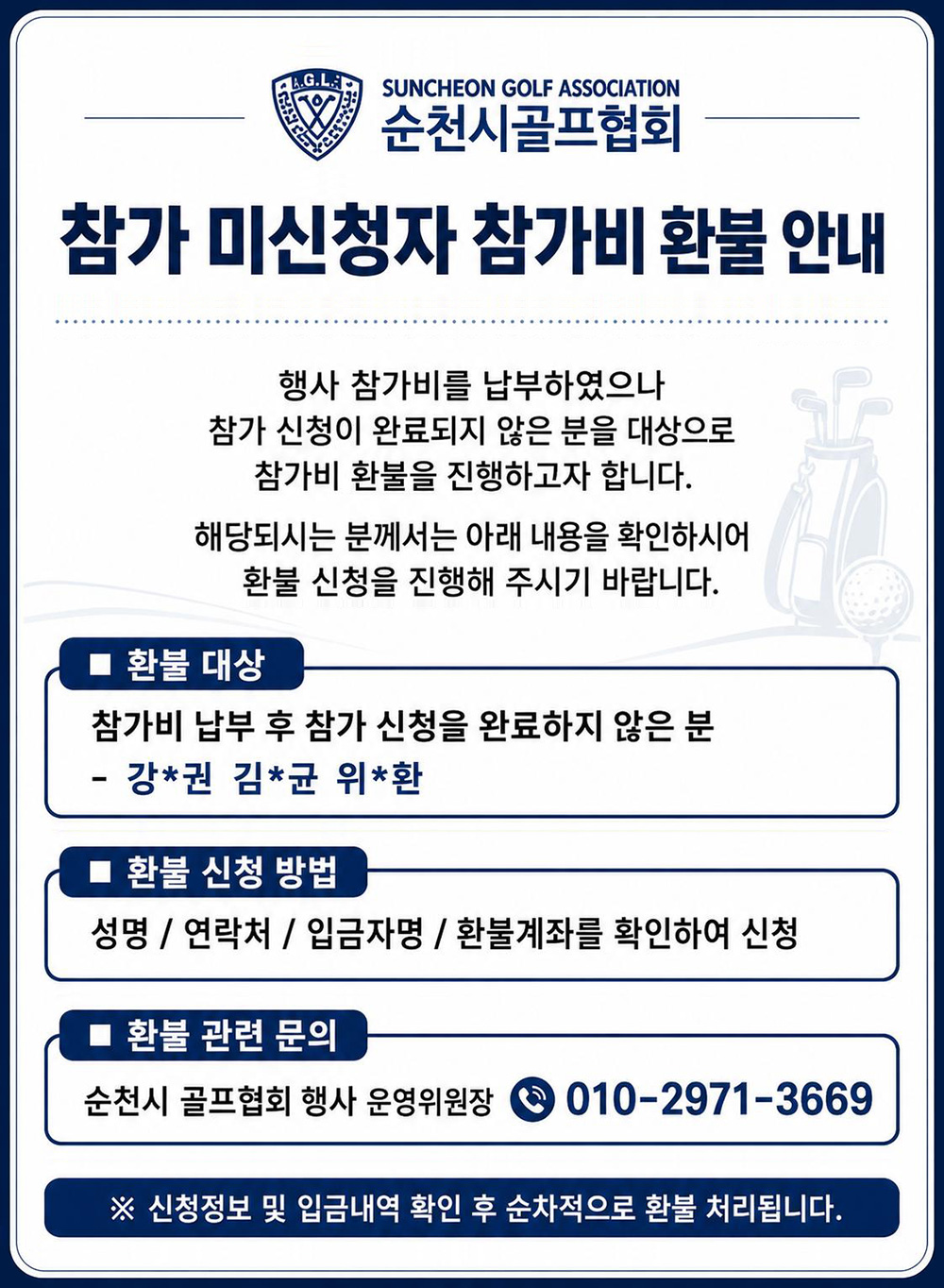 참가 미신청자 참가비 환불 안내