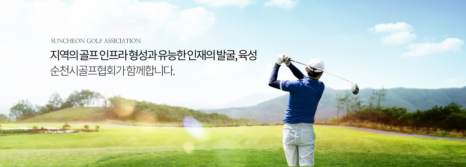 SUNCHEON GOLF ASSICIATION 지역의 골프 인프라 형성과 유능한인재의발굴, 육성 순천시골프협회가 함께합니다.
